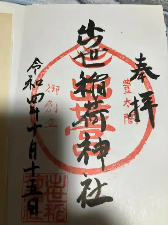 出世稲荷神社(春日稲荷神社)(東京都)