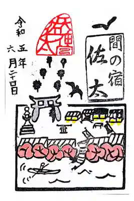 佐太神社(佐太天神宮)の御朱印