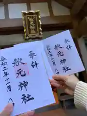 秋元神社の御朱印