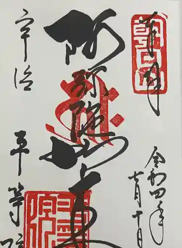 平等院の御朱印