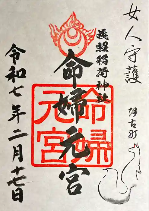 義照稲荷神社・稲荷命婦元宮（建勲神社末社）の御朱印