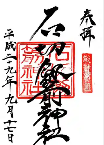 石切劔箭神社の御朱印