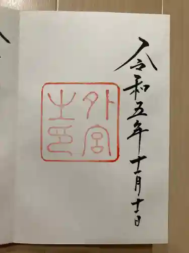 伊勢神宮外宮（豊受大神宮）(三重県)