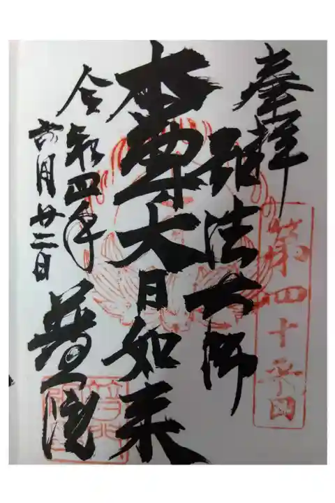 御府内八十八ヶ所霊場40番札所