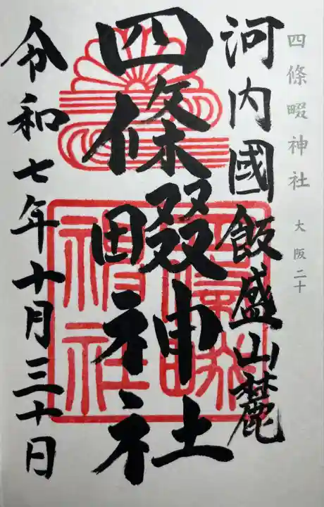 四條畷神社(大阪府)