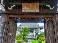 西光寺の山門・神門