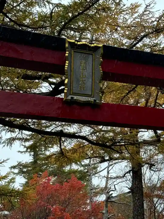 冨士山小御嶽神社(山梨県)