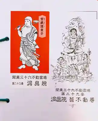 洞昌院の授与品その他