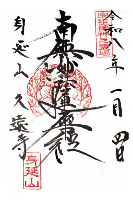 久遠寺の御朱印