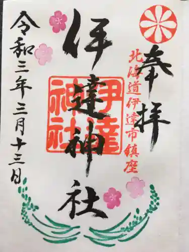 伊達神社の御朱印