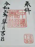 中島稲荷神社の御朱印