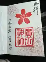 廣田神社の御朱印