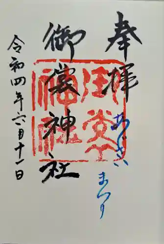 御裳神社の御朱印
