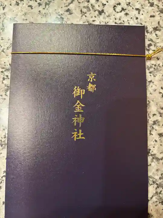 御金神社(京都府)