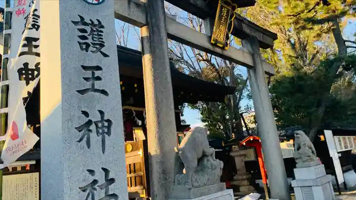護王神社(京都府)
