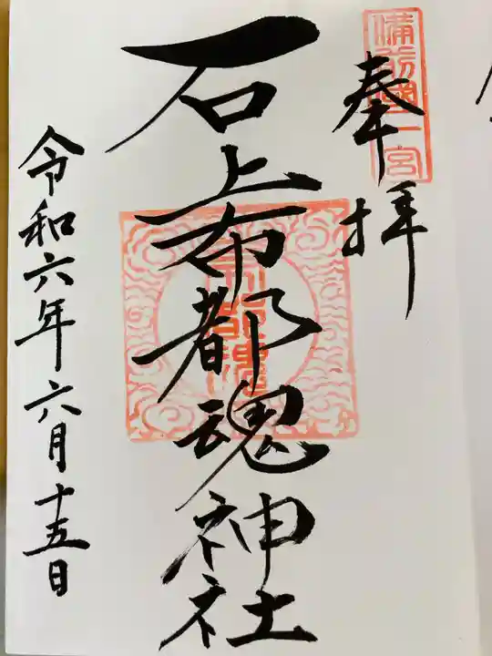 石上布都魂神社(岡山県)