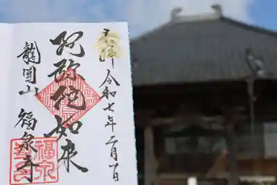 福泉寺の御朱印