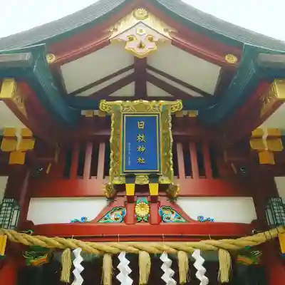 日枝神社の山門・神門