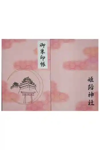 姫路神社の御朱印帳