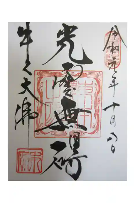 東本願寺本廟 牛久浄苑（牛久大仏）の御朱印