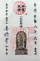 専修寺の御朱印