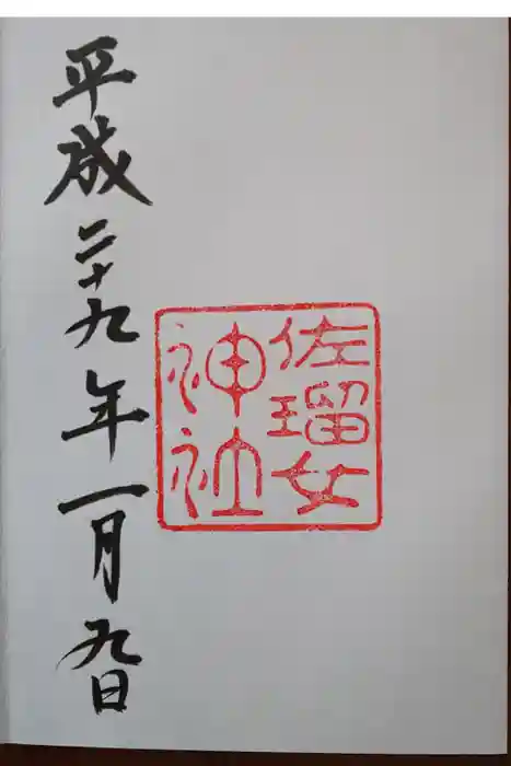 佐瑠女神社（猿田彦神社境内社）の御朱印