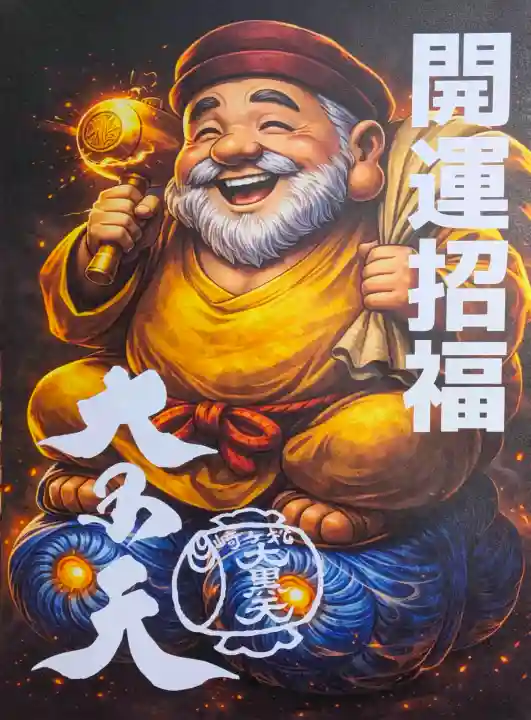 松ヶ崎大黒天 妙圓寺(妙円寺)(京都府)