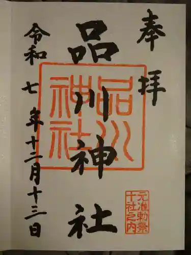 品川神社(東京都)