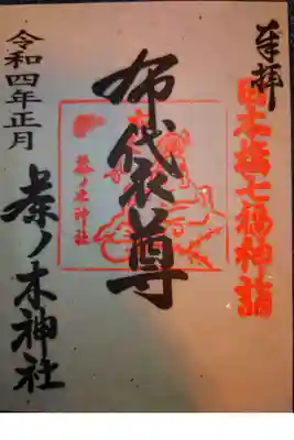 日本橋七福神　布袋尊