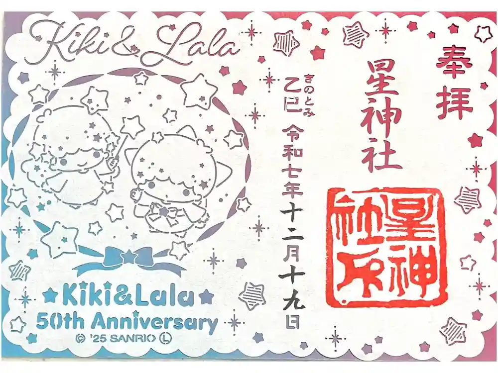 星神社の御朱印