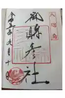 熊野那智大社の御朱印