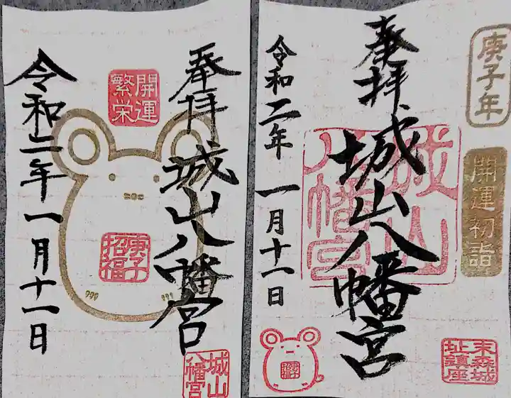 城山八幡宮の御朱印