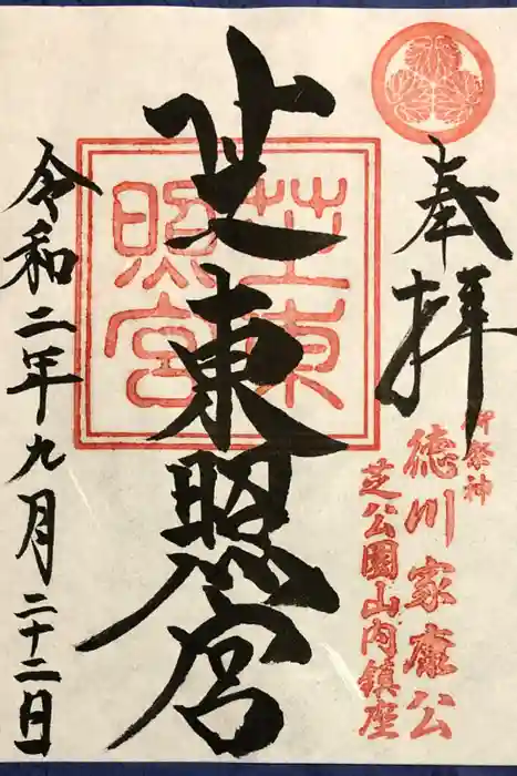 芝東照宮の御朱印