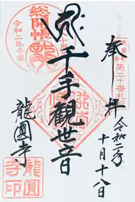 龍圓寺の御朱印