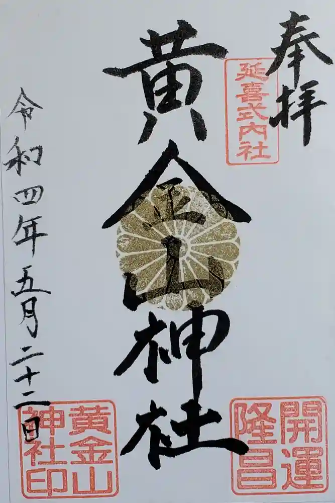 黄金山神社の御朱印