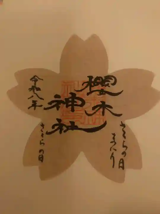 櫻木神社の御朱印