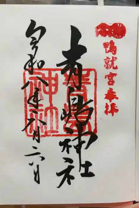 青島神社(青島神宮)の御朱印