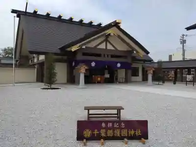 千葉縣護國神社の本殿・本堂