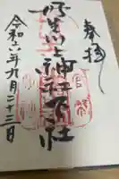 丹生川上神社(下社)の御朱印
