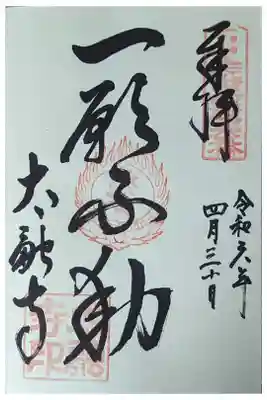 一願不動御朱印