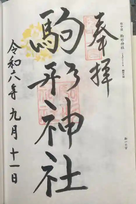 駒形神社の御朱印
