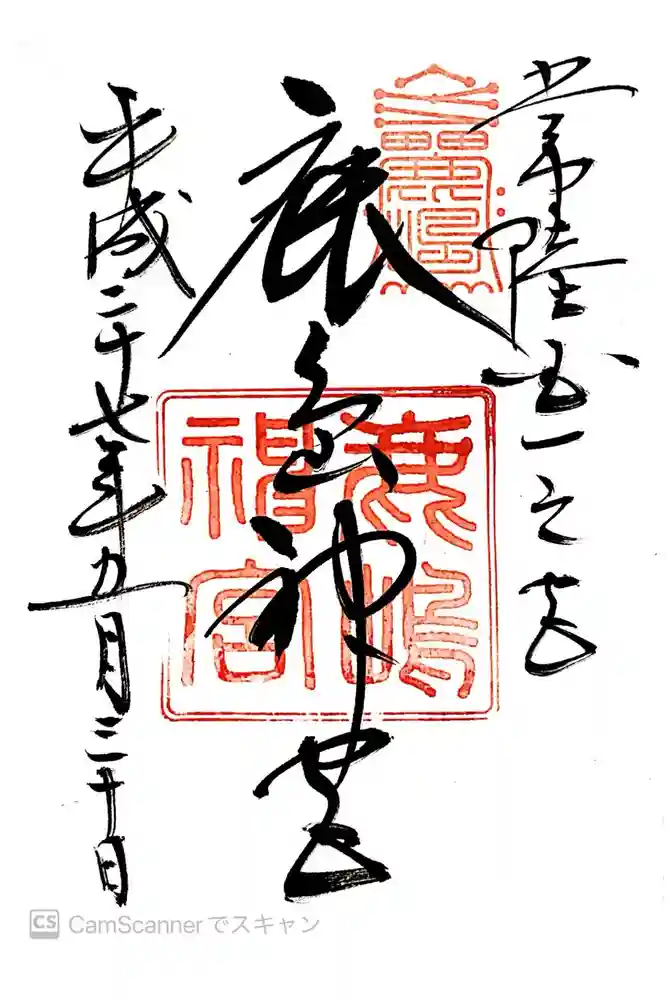 鹿島神宮の御朱印