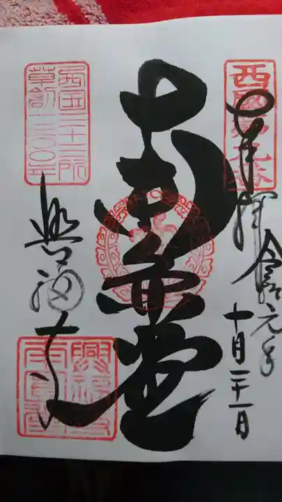 興福寺の御朱印