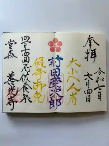 堂森 善光寺の御朱印 2025年06月