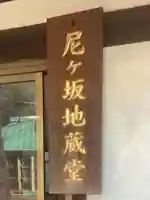 尼ヶ坂地蔵堂(愛知県)