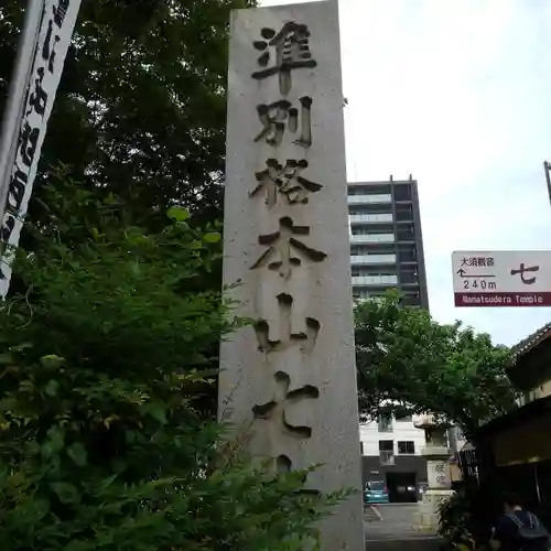 七寺（長福寺）の建物その他