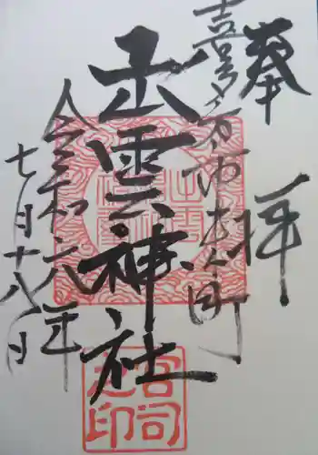 出雲神社(福島県)