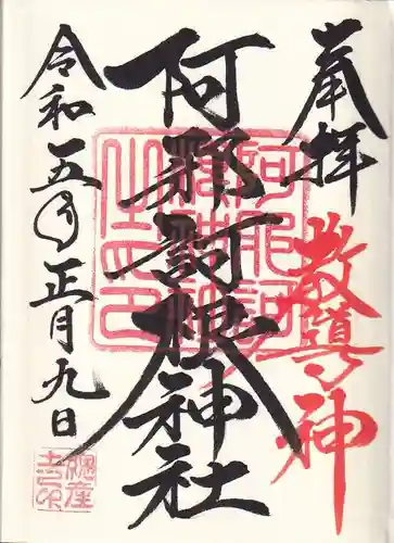 阿邪訶根神社の御朱印