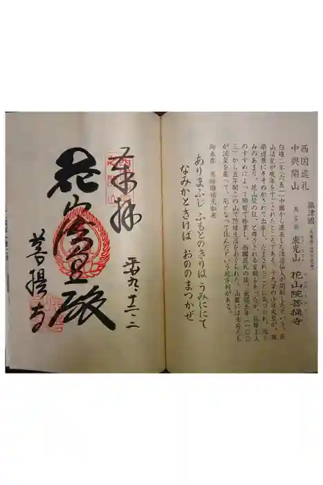 花山院菩提寺の御朱印