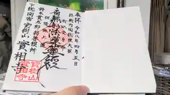 実相寺の御朱印 2026年04月